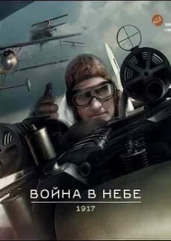 Война В Небе – 1917